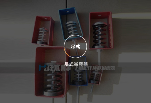 吊式减震器